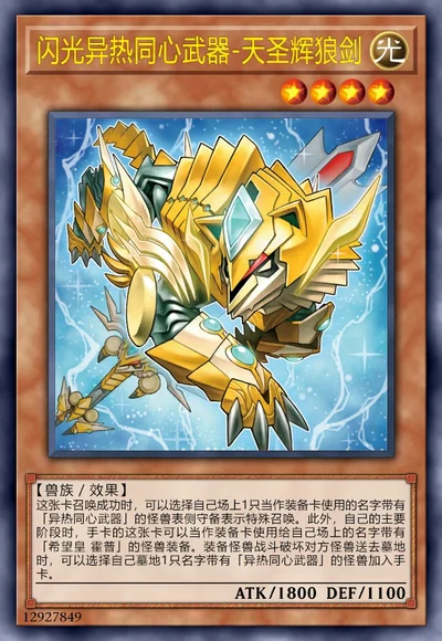 闪光异热同心武器-天圣辉狼剑