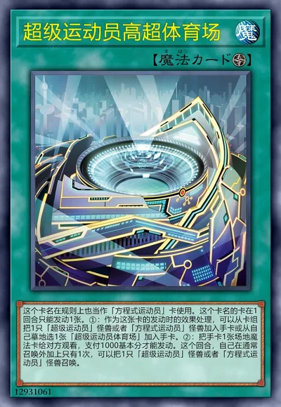 超级运动员高超体育场