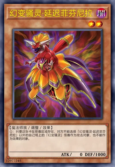 幻变骚灵·延迟菲芬尼拉