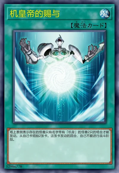 机皇帝的赐与