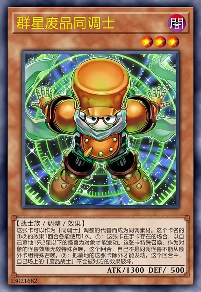 群星废品同调士