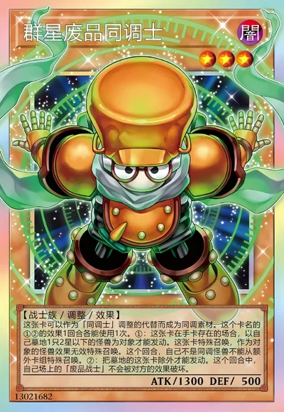 群星废品同调士