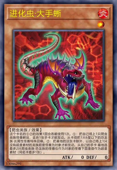 进化虫·大手蜥