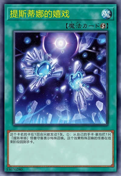 提斯蒂娜的嬉戏