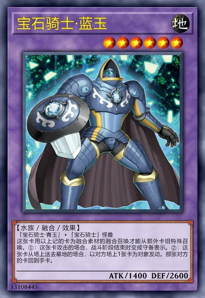 宝石骑士·蓝玉