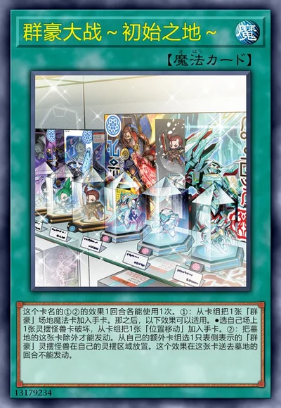 群豪大战～初始之地～