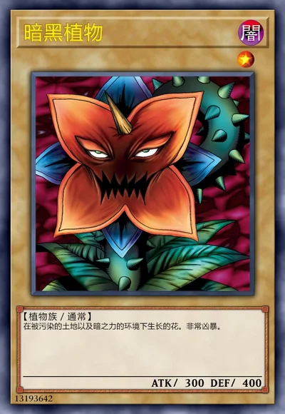 暗黑植物