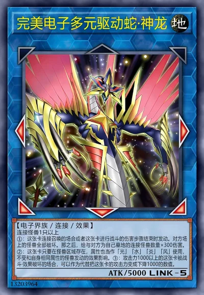 完美电子多元驱动蛇·神龙