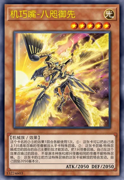 机巧嘴-八咫御先