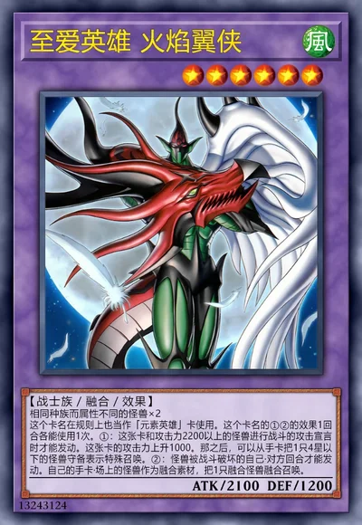 至爱英雄 火焰翼侠