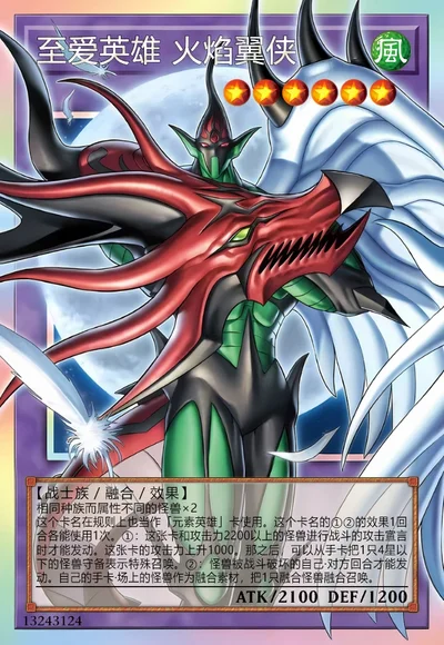 至爱英雄 火焰翼侠