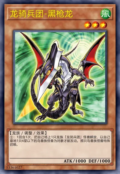 龙骑兵团-黑枪龙