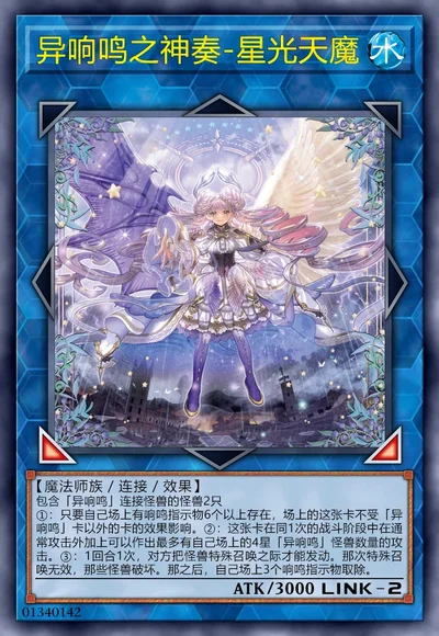 异响鸣之神奏-星光天魔