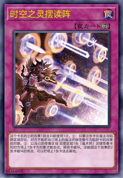 时空之灵摆读阵