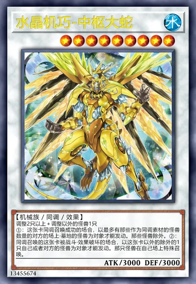 水晶机巧-中枢大蛇