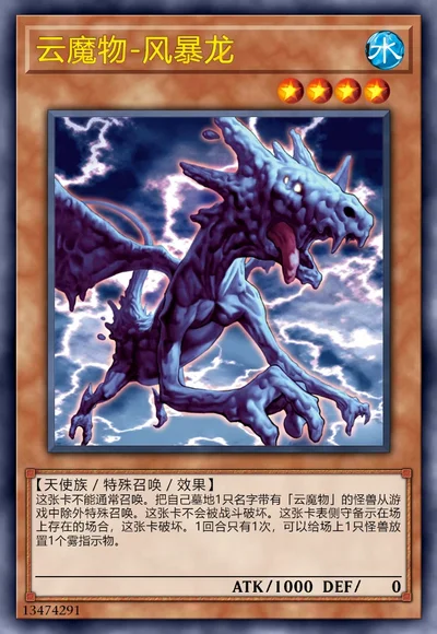 云魔物-风暴龙