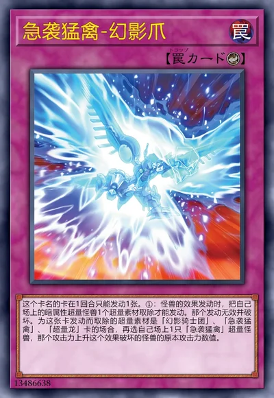 急袭猛禽-幻影爪