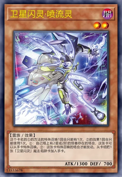 卫星闪灵·喷流灵
