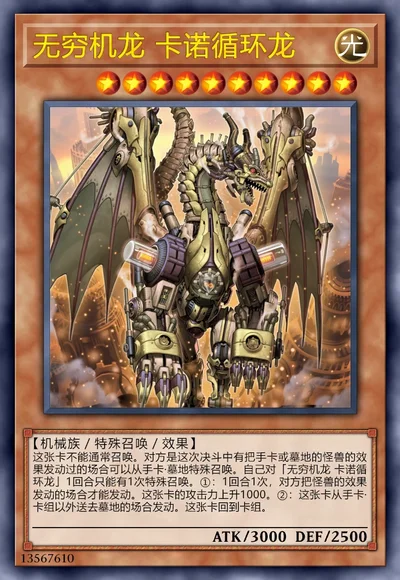 无穷机龙 卡诺循环龙