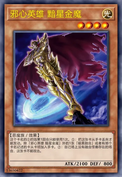 邪心英雄 黯星金魔