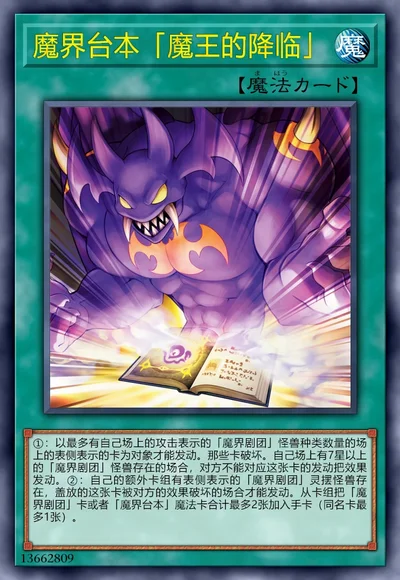 魔界台本「魔王的降临」