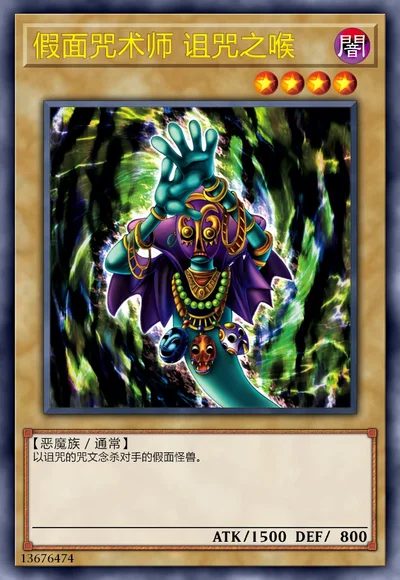 假面咒术师 诅咒之喉