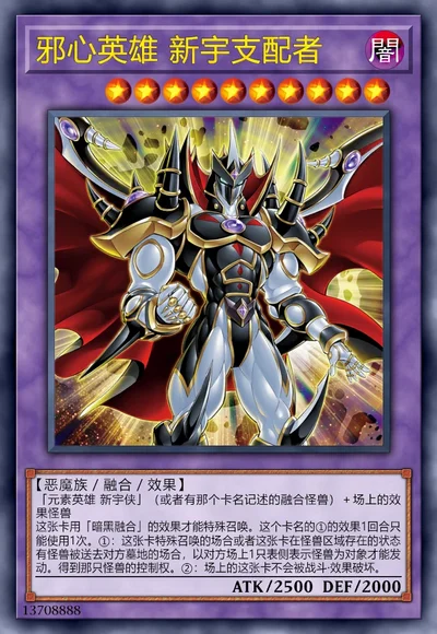 邪心英雄 新宇支配者