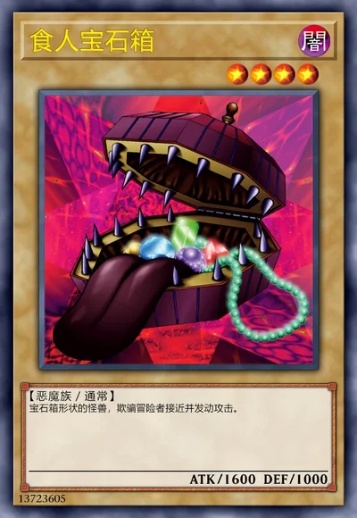 食人宝石箱