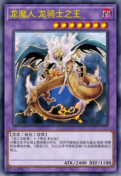 龙魔人 龙骑士之王