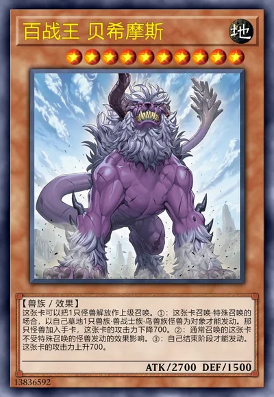 百战王 贝希摩斯