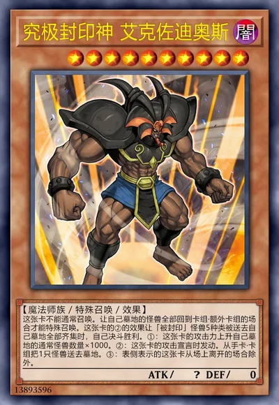 究极封印神 艾克佐迪奥斯