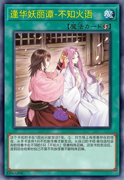 逢华妖丽谭-不知火语