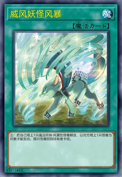 威风妖怪风暴