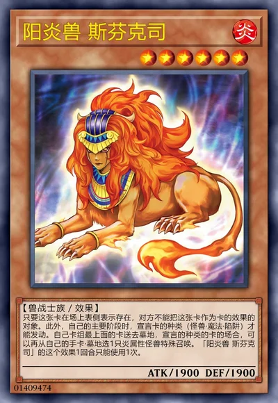 阳炎兽 斯芬克司