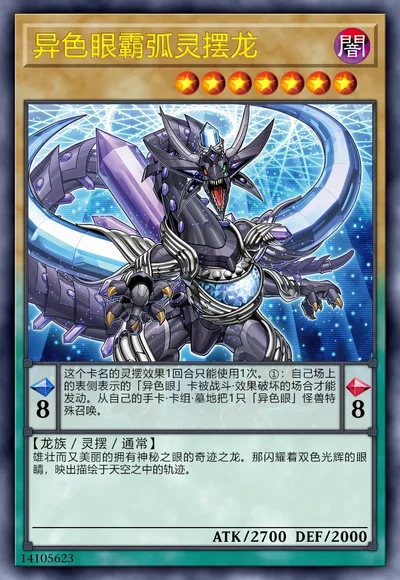 异色眼霸弧灵摆龙