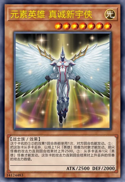 元素英雄 真诚新宇侠