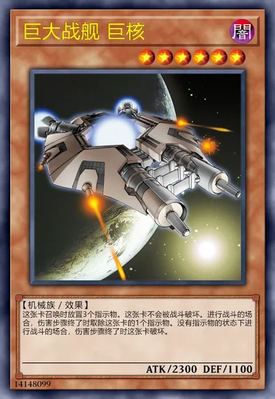 巨大战舰 巨核