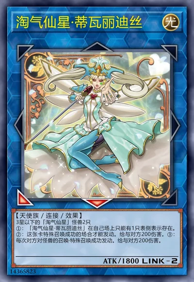 淘气仙星·蒂瓦丽迪丝