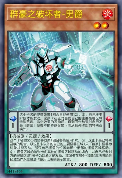 群豪之破坏者-男爵