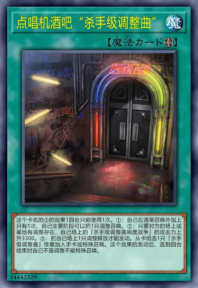 点唱机酒吧“杀手级调整曲”