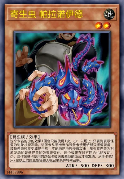 寄生虫 帕拉诺伊德