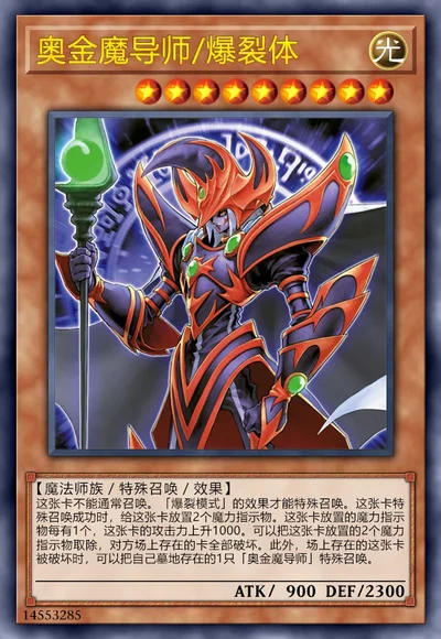 奥金魔导师/爆裂体