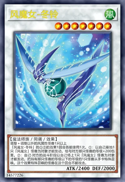 风魔女-冬铃