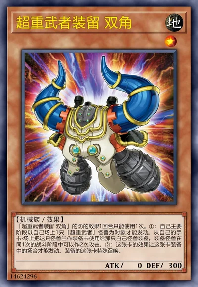 超重武者装留 双角