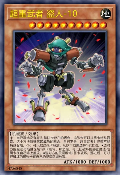 超重武者 盗人-10