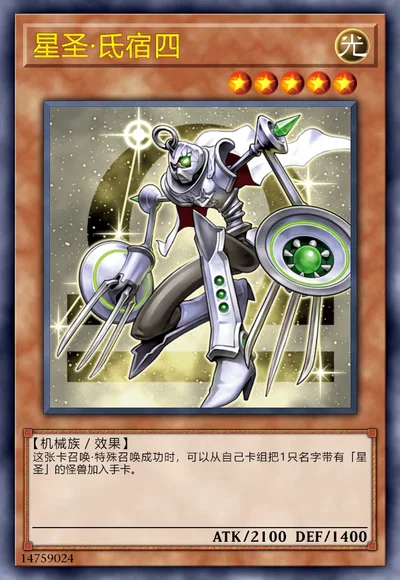 星圣·氐宿四