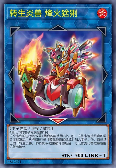 转生炎兽 烽火猞猁