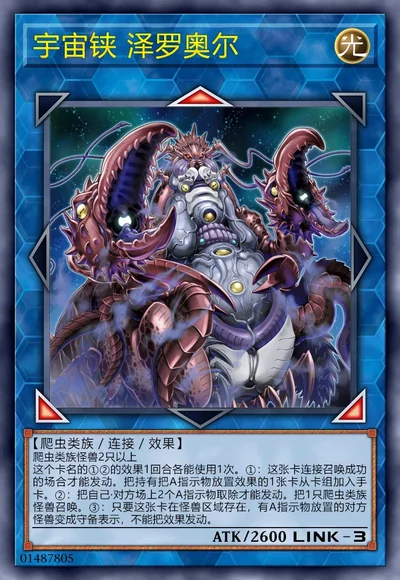 宇宙铗 泽罗奥尔