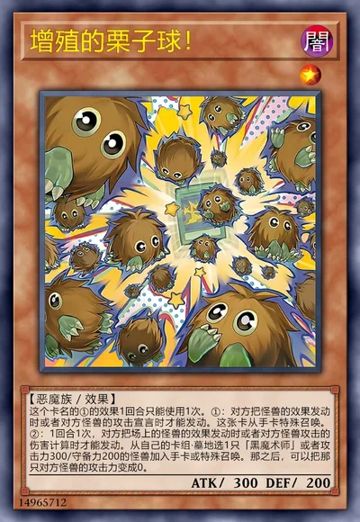 增殖的栗子球！