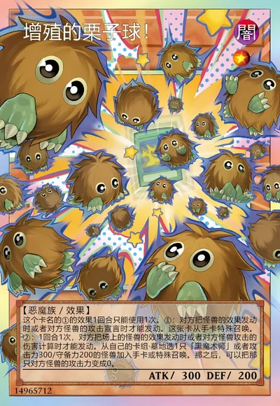 增殖的栗子球！